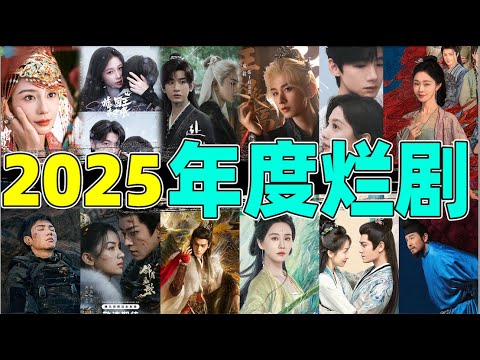 【2025烂剧颁奖礼】：一年比一年烂得奇葩，真遭不住了！