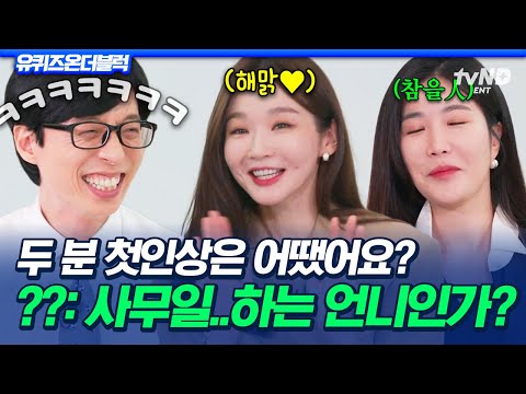 [#유퀴즈온더블럭] 개그 듀오 다비치의 첫인상 썰🗣 첫 만남부터 터졌던 강민경 X 이혜리의 美친 케미🤣