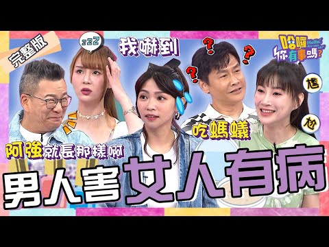 都是男人逼的！！李新迷上野外求生揪全家「吃螞蟻.抓螃蟹」嚇壞沈世朋！曾智希遭爆料「1技術太差」竟回嘴：阿強就長那樣啊！沈玉琳 短今 哈孝遠︱EP154👋20240820 完整版︱#哈囉你有事嗎