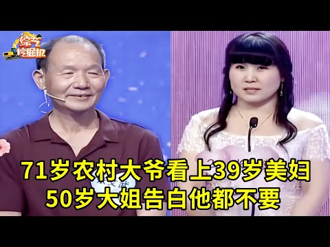 71岁农村大爷看上39岁丰满美妇,50岁大姐告白他都不要,坚持求爱年轻美妇,主持人都惊呆了!
