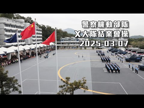 【 警察機動部隊結業會操典禮直播 】