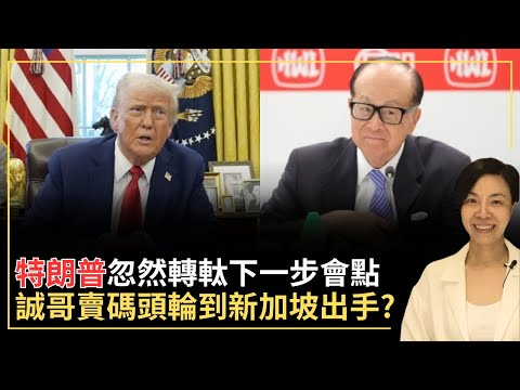 特朗普忽然轉軚下一步會點？誠哥賣碼頭輪到新加坡出手？李慧玲Live
