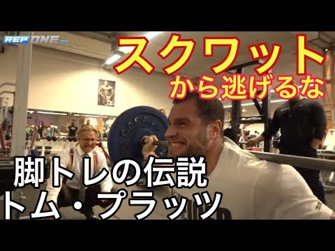 トムプラッツが伝説のスクワットを伝授する【脚トレーニング】【tom platz】【日本語訳】