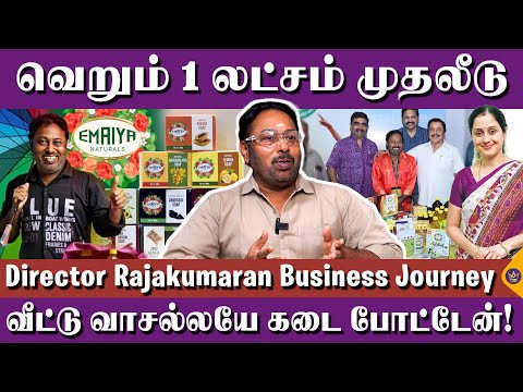 தேவயானிக்கே அது ரொம்ப அதிர்ச்சியா இருந்தது! - Director Rajakumaran Business Journey | Devayani