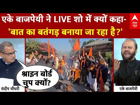 Sandeep Chaudhary: एके बाजपेयी ने LIVE शो में क्यों कहा- 'बात का बतंगड़ बनाया जा रहा है?'