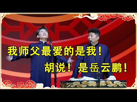 【2024孟鹤堂周九良最新相声】孟鹤堂：我师父最爱的还是我！周九良：胡说！是岳云鹏！！ | 德云社 郭德纲 于谦 岳云鹏 孙越 郭麒麟