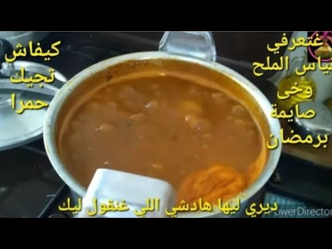 مكون إلى ضفتيه للحريرة تولي تصرعيها وريحتها توصل للجيران وتجي معلكة وحمرا...سجلي الطريقة لرمضان.