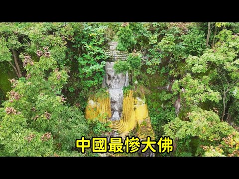 中國混的最慘的大佛,廢棄多年最好的貢品不超過1塊錢,到底經歷了什麽?【花花樂遊記】