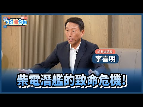 《精彩片段》潛艦國造能防共軍入侵嗎?柴電潛艦恐藏一個致命危機?!【下班瀚你聊】2024.04.29