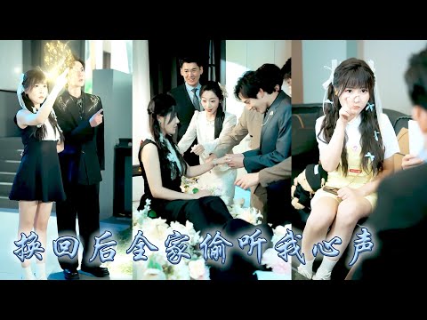 Whole family eavesdrops on fake heiress's inner voice, she becomes darling of wealthy family.