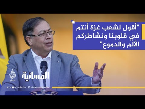 الرئيس الكولومبي: عدد من الدول أبدت استعدادها للاشتراك في تشكيل قوة عسكرية لتحرير فلسطين