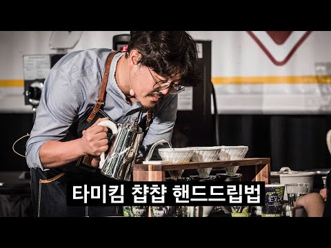 미국 핸드드립 챔피언의 특이한데 이상하게 맛있는 드립방법 공개 (Tommy kim)