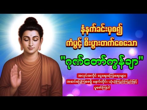 🙏🌷🙏မနက်တိုင်းဖွင့်ပါ🙏🌷🙏ဂုဏ်တော်ကွန်ချာ ကံပွင့်လာဘ်ပွင့် စီးပွားတက်🙏🌻🙏စေျးရောင်းကောင်းစေသော