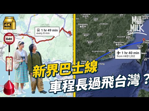 #MM|坐足5程巴士 實試香港巴士公路旅行!睇香港最靚巴士線 由新界坐到港島從中睇巴士規劃 一條路線係點設計?新界最長巴士線 車程長過飛台灣?|#旅遊止癮 #4K