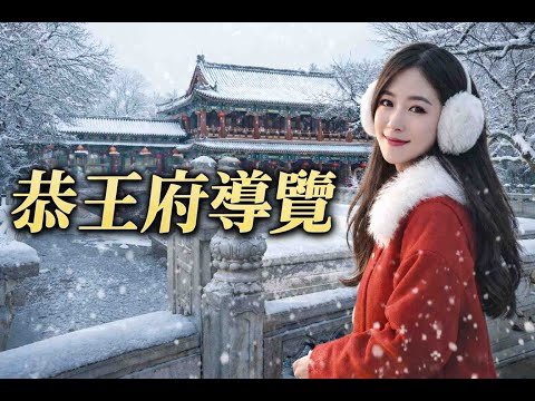 恭王府實景直播｜一座王府，半部清史：和珅到底富到什麼程度？