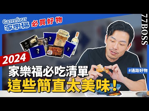 家樂福必買,隱藏版美食!焦糖抹醬驚為天人!重乳蛋糕100分,快搶這些太可口!【77老大】