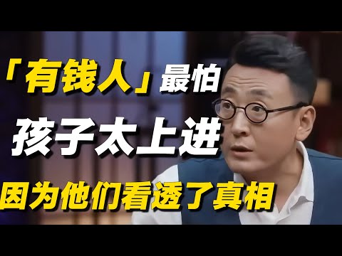 有钱人最怕的就是孩子太上进！窦文涛一句话戳破：因为他们已经看透了这个世界！#经济 #经济下行 #窦文涛 #低欲望 #梁文道 #马未都 #周轶君 #马家辉 #许子东