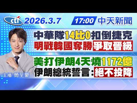 【3/7即時新聞】中華隊"14比0"扣倒捷克 明戰韓國奪勝"爭取晉級"｜美打伊朗4天燒"1172億" 伊朗總統誓言:"絕不投降"｜簡至豪報新聞 20260307 @中天電視CtiTv