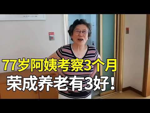 A 77-year-old aunt from Tianjin came to Rongcheng for retirement