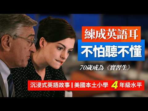 5天聽5遍, 形成英語耳, 高年實習生, 70歲我決定不退休了, 美國小學4年級水平 | 聽故事學英語 | 英文故事 | 英語聽力 | 英語口語