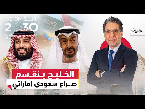 صـ.ـراع الإمارات والسعودية: رؤية 2030 وإسرائيل وانفصال جنوب اليمن
