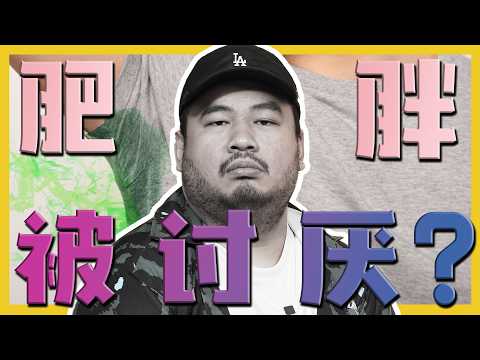 肥胖的人都被讨厌?!FAT PEOPLE ALWAYS GETTING LOOKED DOWN?! C.I.A #25 | #问罢了！#25 ft.‪‪@DaheeMaria