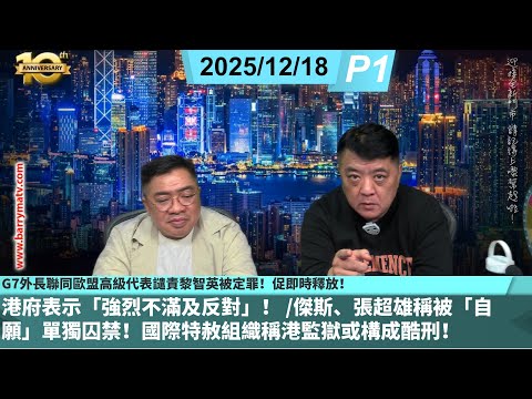 啤梨頻道 20251218 P1 G7外長聯同歐盟高級代表譴責黎智英被定罪！促即時釋放！港府表示「強烈不滿及反對」！ /傑斯、張超雄稱被「自願」單獨囚禁！國際特赦組織稱港監獄或構成酷刑！