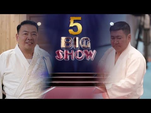 Big Show 5-р хэсэг