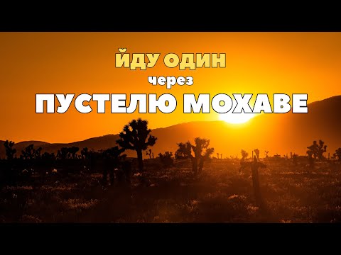 Соло похід через пустелю: спека, гримучі змії і десятки кілометрів без води