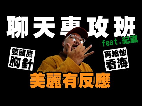 【美麗本人】美麗有反應 兩性市場王者的約會   Reaction video  Vol.111