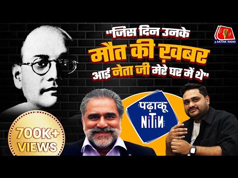 Crash के बाद Netaji Bose को ज़िंदा देखने का दावा करने वाले खामोश कर दिए गए?: Padhaku Nitin, Ep 54