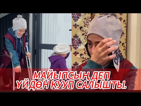 КҮЙӨМ УРУП МАЙЫП КЫЛЫП КОЙДУ😰