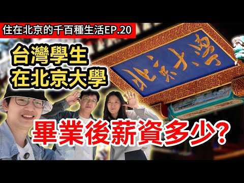 台灣學生在北京大學研究漢語及兩岸關係｜畢業後薪資多少?｜到大陸讀書的好處｜與北方同學因文化差異竟差點產生誤會｜北京房租｜兩岸交流記錄片《住在北京的千百種生活》第二十集