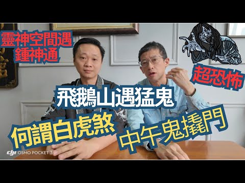六壬神功 鍾師父(飛鵝山遇猛鬼😱)事主畀鬼入身/恐怖白虎殺😱/下午被鬼撬門/猛鬼陰魂不散/窮兇極惡😱😱😱😱