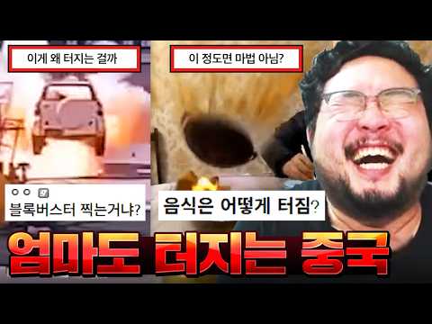 폭발물에 '중국 찐빵'을 넣었더니 파괴력 급상승 ㅋㅋㅋㅋㅋ 폭탄 빼고는 다 터지는 중국 모음 ㅋㅋㅋㅋㅋㅋㅋ