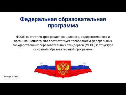 Федеральная образовательная программа (ФОП) НОО, ООО, СОО