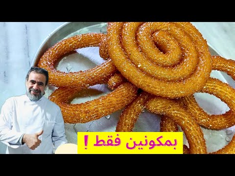 بمكونين فقط  وفي اقل من10 دقائق اعملي مشبك |(الاصلي)  الشيف فراس