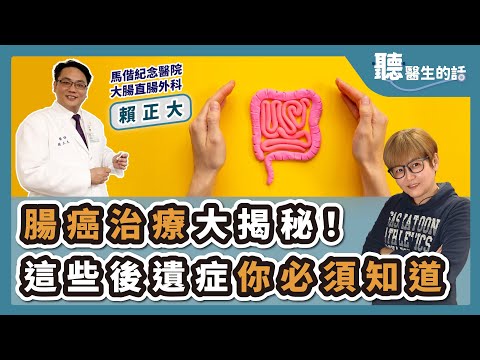 '25.03.04【愛健康│聽醫生的話】賴正大醫師談「腸癌治療大揭秘！這些後遺症你必須知道」
