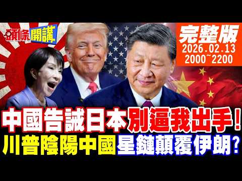 【#頭條開講】中國告誡日本別逼我出手!川普陰陽中國!訪中前營造美國至上氛圍!用星鏈顛覆伊朗!CIA招募中國背叛者! ｜20260213 完整版@頭條開講HeadlinesTalk