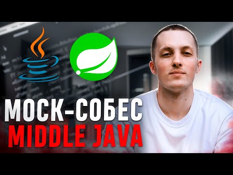 MIDDLE JAVA - Собеседование