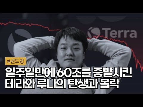 📉 Everything about Luna and Kwon Do-hyung, who shook the world with a 99% drop in an instant.