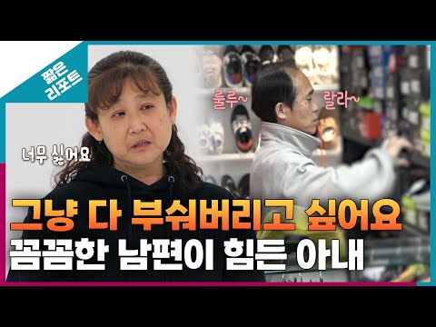 [짧은 리포트 FFTT부부] 그냥 다 부숴버리고 싶어요. 꼼꼼한 남편이 힘든 아내ㅣ오은영리포트 결혼지옥
