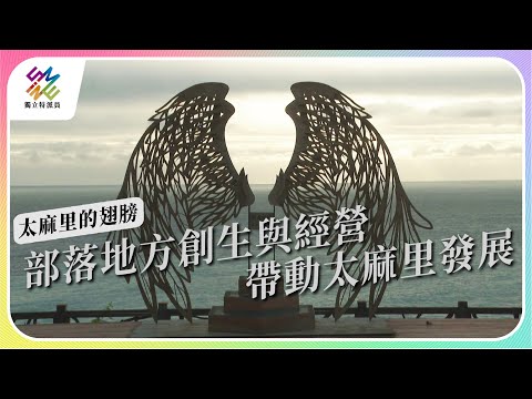 地方創生與經營，帶動太麻里發展。｜太麻里的翅膀｜公視 #獨立特派員 第784集 20230111