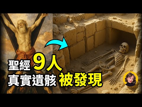 震驚考古界！這9位《聖經》人物的遺骸竟然真的存在？最後一位讓人淚目！信徒必看！|小璟叨叨