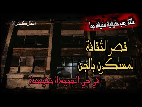 قصص رعب حقيقية قصر ثقافة حي السيدة نفيسة المكسون بالجن رعب حدث بالفعل