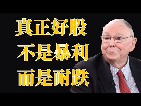 查理·芒格：好公司不是赚多少钱，而是亏得起多少。判断“抗跌力”的 3 个指标。 | 初學者投資