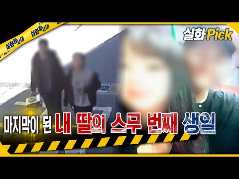 [실화Pick] 마지막이 된 내 딸의 스무 번째 생일 #실화탐사대 #실화On MBC 181114방송