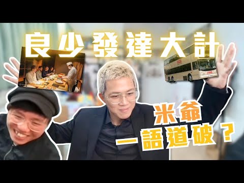 [JFFLIVE精華]良少發達大計｜中菜Omakase | 震動巴士 | 米講風良話精華@JFFLiveChannel @JFFTHK