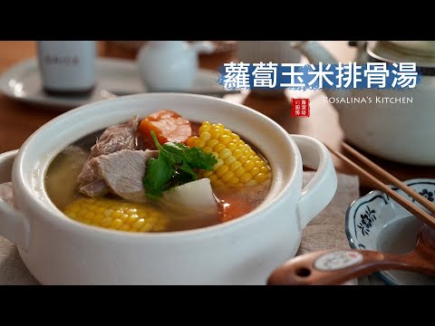 這道經典的蘿蔔玉米排骨湯，連外國人都想學！原來這樣煮超好喝！自然鮮甜好滋味！
