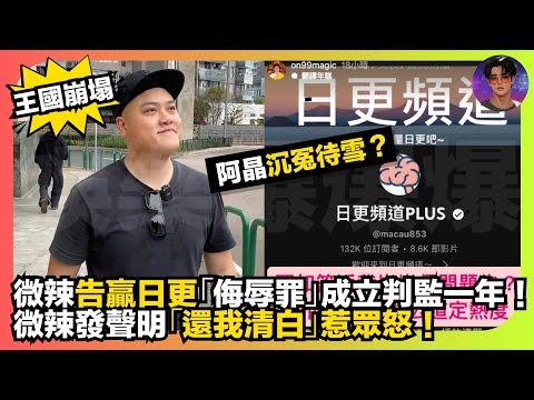 【王國崩塌】微辣告贏日更「侮辱罪」成立判監一年｜微辣發聲明「還我清明」惹眾怒｜娛樂爆爆爆